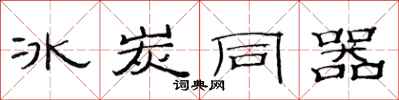 范连陞冰炭同器隶书怎么写