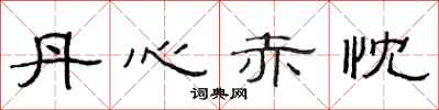 范连陞丹心赤忱隶书怎么写