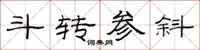 范连陞斗转参斜隶书怎么写