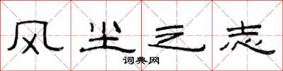 范连陞风尘之志隶书怎么写