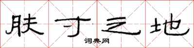 范连陞肤寸之地隶书怎么写