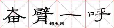 范连陞奋臂一呼隶书怎么写