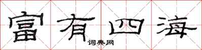 范连陞富有四海隶书怎么写