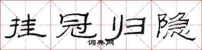 范连陞挂冠归隐隶书怎么写