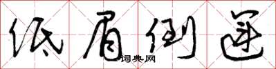 曾庆福低眉倒运草书怎么写