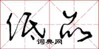 曾庆福低品草书怎么写