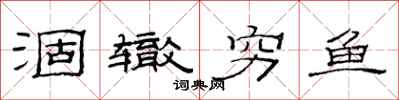 范连陞涸辙穷鱼隶书怎么写