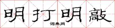 范连陞明打明敲隶书怎么写