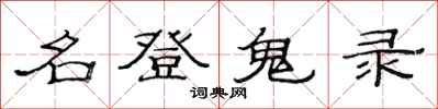 范连陞名登鬼录隶书怎么写