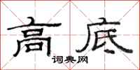 范连陞高底隶书怎么写