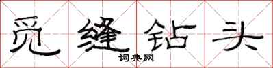 范连陞觅缝钻头隶书怎么写