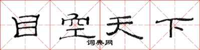 范连陞目空天下隶书怎么写