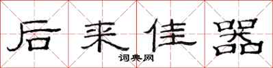 范连陞后来佳器隶书怎么写