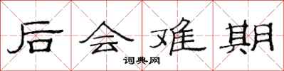 范连陞后会难期隶书怎么写
