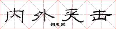 范连陞内外夹击隶书怎么写