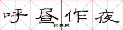 范连陞呼昼作夜隶书怎么写