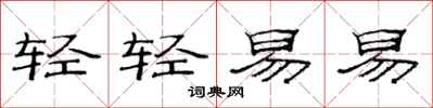 范连陞轻轻易易隶书怎么写