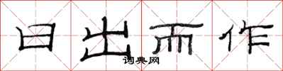 范连陞日出而作隶书怎么写