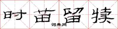 范连陞时苗留犊隶书怎么写
