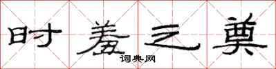 范连陞时羞之奠隶书怎么写