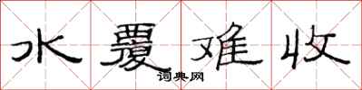 范连陞水覆难收隶书怎么写