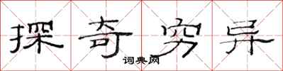 范连陞探奇穷异隶书怎么写