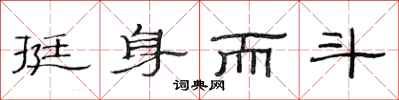 范连陞挺身而斗隶书怎么写