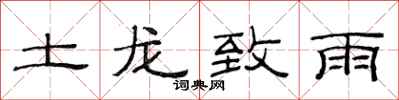 范连陞土龙致雨隶书怎么写