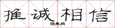 范连陞推诚相信隶书怎么写