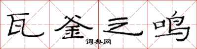 范连陞瓦釜之鸣隶书怎么写