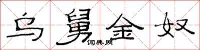 范连陞乌舅金奴隶书怎么写