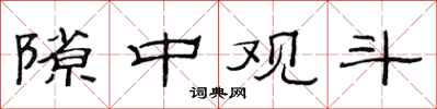 范连陞隙中观斗隶书怎么写