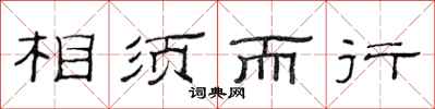 范连陞相须而行隶书怎么写