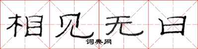 范连陞相见无日隶书怎么写