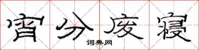 范连陞宵分废寝隶书怎么写
