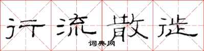 范连陞行流散徙隶书怎么写