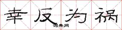 范连陞幸反为祸隶书怎么写