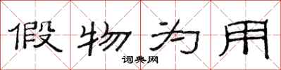 范连陞假物为用隶书怎么写