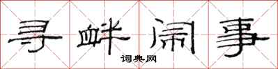 范连陞寻衅闹事隶书怎么写