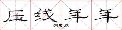 范连陞压线年年隶书怎么写