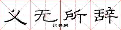 范连陞义无所辞隶书怎么写