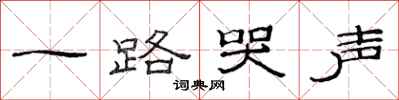 范连陞一路哭声隶书怎么写
