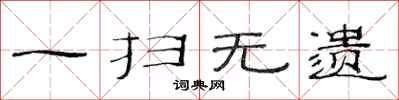 范连陞一扫无遗隶书怎么写