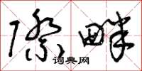 曾庆福际畔草书怎么写