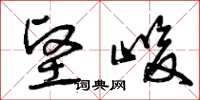 曾庆福坚峻草书怎么写