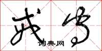 曾庆福戒守草书怎么写