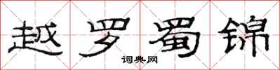 范连陞越罗蜀锦隶书怎么写