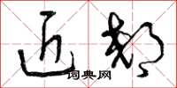 曾庆福近郊草书怎么写
