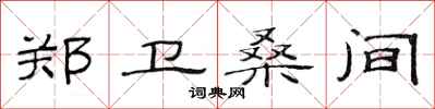 范连陞郑卫桑间隶书怎么写