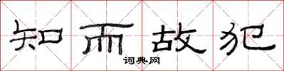 范连陞知而故犯隶书怎么写